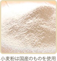 小麦粉は国産のものを使用