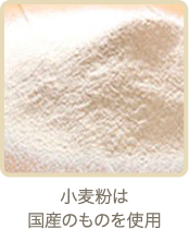 小麦粉は国産のものを使用